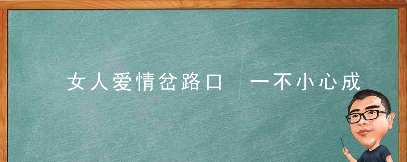 女人爱情岔路口 一不小心成怨妇